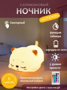 Ночник детский силиконовый с пультом "Котенок"