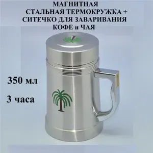 Магнитная металлическая термокружка 350 мл подарочная мужская и женская для кофе и чая с ситечком