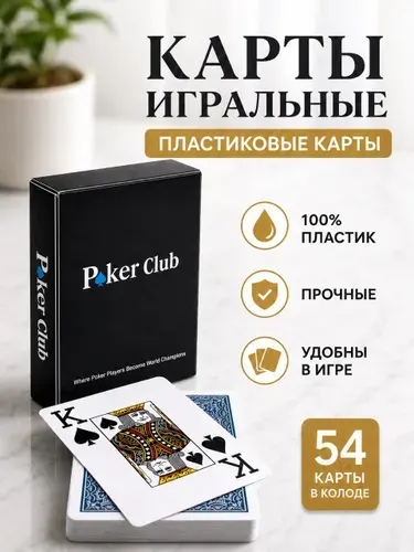 Карты игральные пластиковые 54 шт, для покера, Poker Club