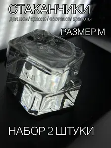 Стаканчики для краки / хны , разме М , набор 2 шт