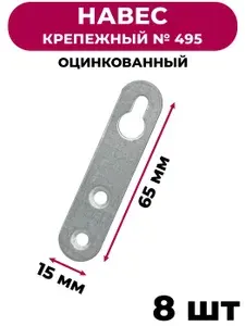 Навес мебельный крепежный оцинкованный №495 , 8 шт.