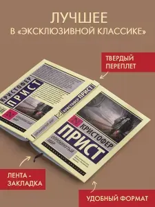 Опрокинутый мир | Прист Кристофер