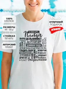 Футболка КРУТЫЕ ПОДАРКИ Словарь пловца 1 шт