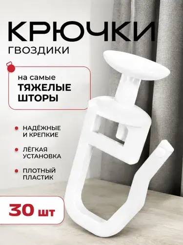Крючки для штор 30 штук, прочные, пластиковые