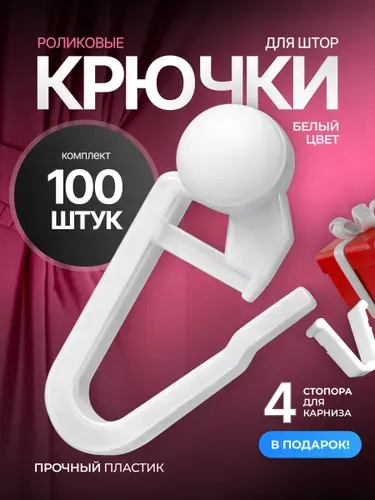 Крючки для штор и тюли роликовые, 100шт.