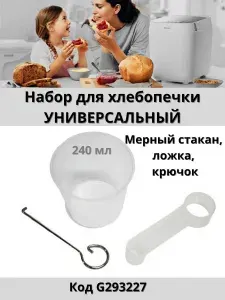 Универсальный набор для хлебопечки. Набор (мерный стакан + мерная ложка + крючок)