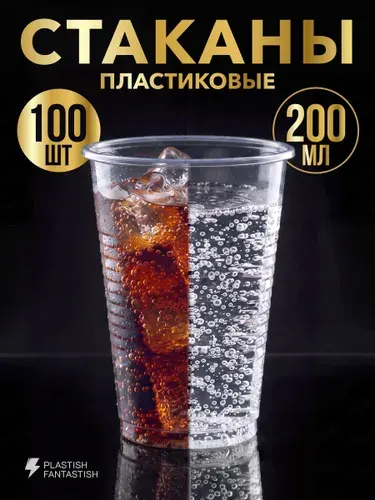 Стаканы одноразовые пластиковые прозрачные 200 мл 100 шт, стаканчики для кулера, напитков и рассады плотные
