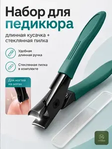 Набор для педикюра: острые кусачки с удлиненной ручкой + пилка для полировки ногтей