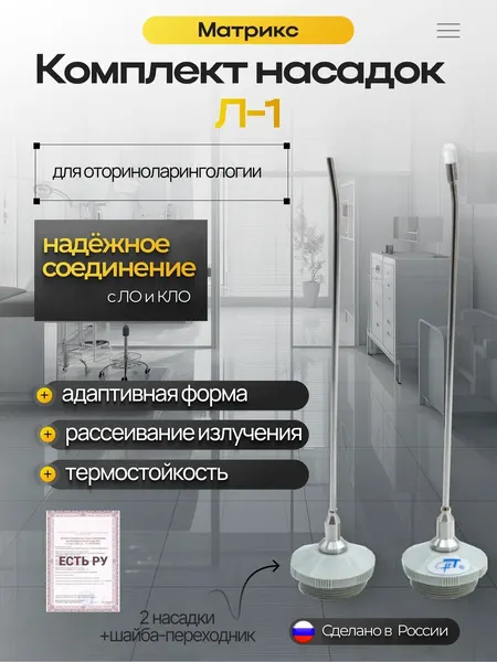 Комплект насадок для оториноларингологии Л-1