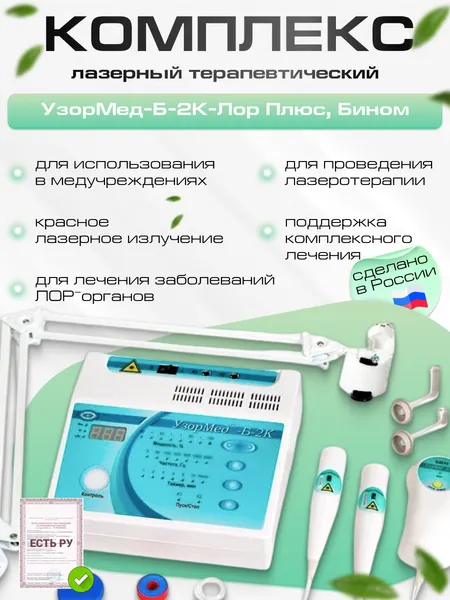 УзорМед®-Б-2К-ЛОР плюс, лазерный терапевтический комплекс, для физиотерапии