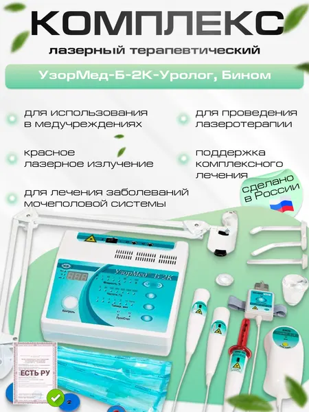 УзорМед-Б-2К–уролог, лазерный терапевтический комплекс, для физиотерапии
