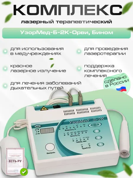 УзорМед®-Б-2К-ОРВИ, лазерный терапевтический комплекс, для физиотерапии