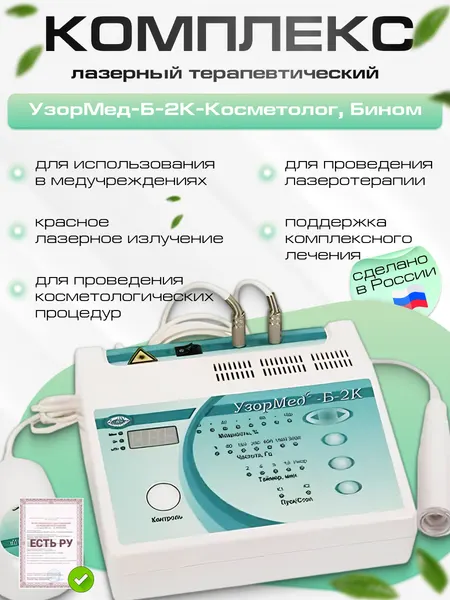 УзорМед®-Б-2К-КОСМЕТОЛОГ, лазерный физиотерапевтический комплекс