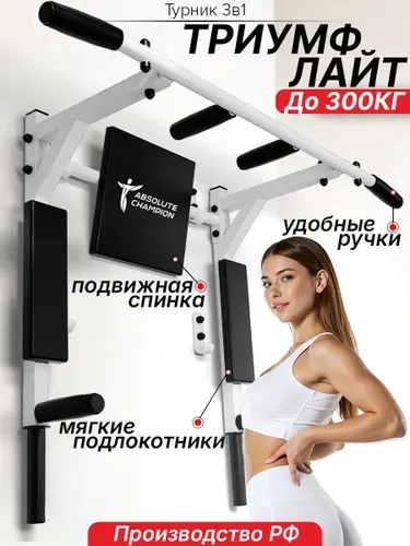 Турник Триумф ЛАЙТ NEW белый с черными ручками