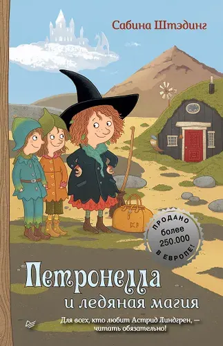 Петронелла и ледяная магия | Штэдинг Сабина