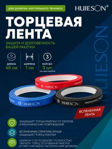 Торцевая лента на ракетку для настольного тенниса 3 шт. (черная, красная, синяя)