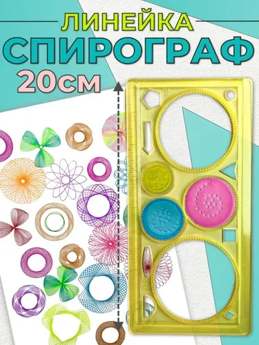 Трафарет / набор для рисования / линейка спирограф для творчества /