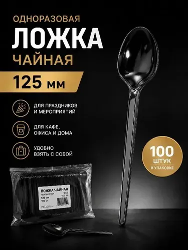 Ложки чайные одноразовые пластиковые черные125мм (100шт/уп)