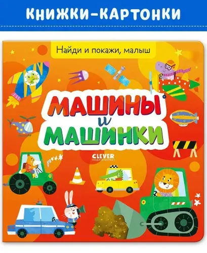 Найди и покажи, малыш. Машины и машинки