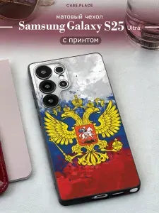 Чехол на Самсунг С25 Ультра матовый