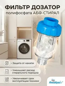 Фильтр для стиральных и посудомоечных машин