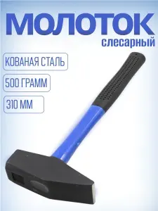 Молоток слесарный МАЯКАВТО 500гр. с фиброглассовой ручкой