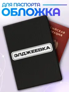 Обложка на паспорт / мем тикток элджеевка мелстрой