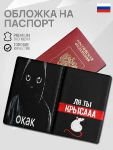 Обложка для паспорта Окак мем