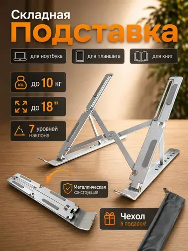 Подставка для ноутбука и планшета настольная, металлическая, складная, регулируемая, серебристая