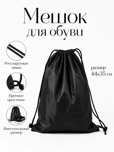 Мешок для обуви, Мешок для сменной обуви, Сумка черная, Сумка спортивная
