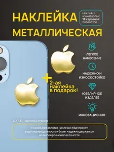 Наклейка "Яблоко" мини, 2 шт стикер на телефон, ноутбук, чехол, наушники
