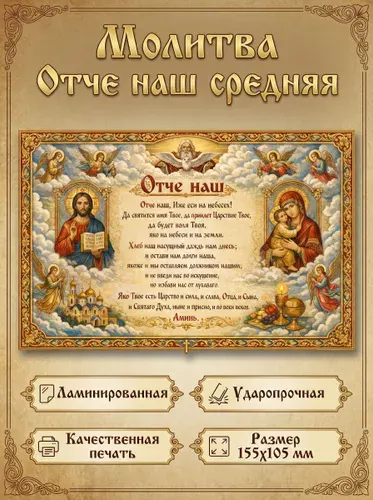 Молитва "Отче наш" средняя