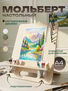 Мольберт планшет для рисования настольный