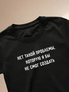 Футболка Нет такой проблемы муж черная