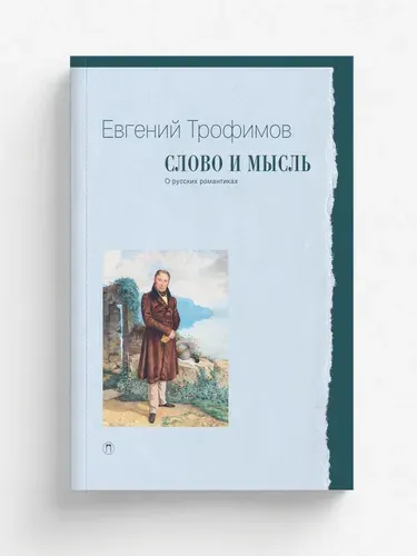 Слово и мысль. О русских романтиках