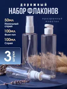 Набор флаконов 100 мл и 50мл назальный спрей, пустой