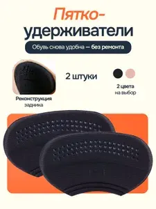 Накладка для ремонта обуви, пяткоудерживатели для обуви, 2 шт цвет черный