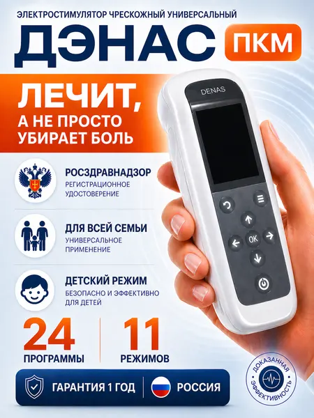 Физиотерапевтический электростимулятор чрескожный универсальный Нейродэнс ПКМ