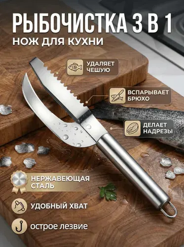 Рыбочистка, нож для чистки рыбы, нож для рыбы, чистит чешую, потрошит и режет, нержавеющая сталь