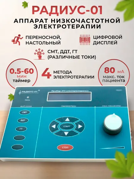Прибор низкочастотной электротерапии "Радиус-01"