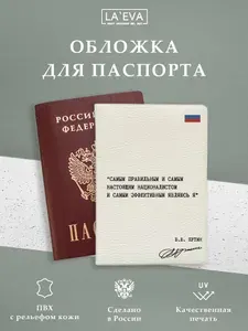 Обложка для паспорта Путин цитата