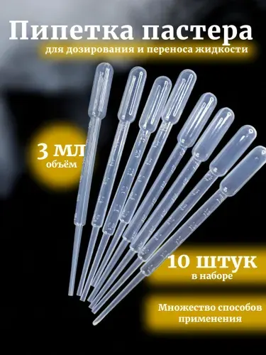 Пипетка Пастера, 5 мл, 10 шт для творчества и опытов