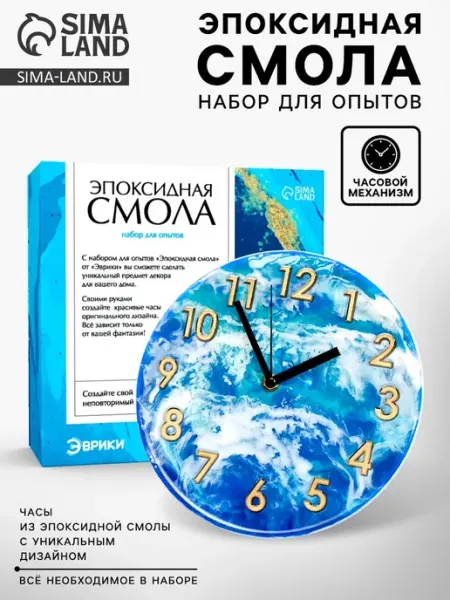 Набор для опытов Эпоксидная смола: Часы