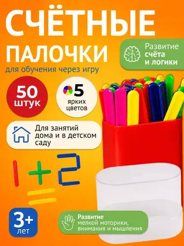 Счётные палочки 50 штук в пластиковом пенале