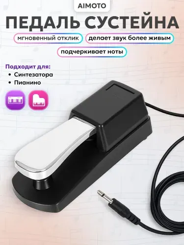 Педаль сустейна для цифровых пианино и синтезаторов