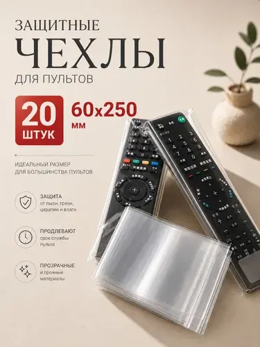 Чехол для пульта телевизора универсальный / Термоусадочная пленка 20 шт