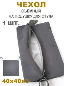 На стул съёмный чехол для подушки для стула. 1 шт. Серый