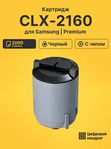 Картридж для Samsung CLX-2160