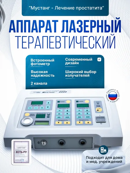 Аппарат Мустанг-Лечение простатита