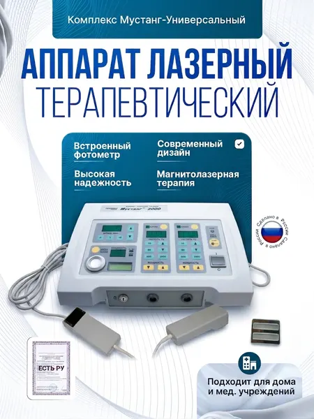 Комплекс Мустанг-Универсальный Магнитолазерная терапия